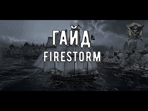 Видео: Гайд ☠︎ Firestorm ☠︎ World Of Sea Battle