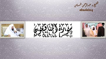 سورة المنافقون للشيخ عبدالرحمن السديس
