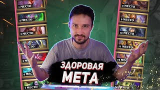 УДИВИТЕЛЬНЫЙ БАЛАНС СИЛ - Топ колод после минидопа | Мастерская Чудастера | Hearthstone