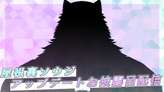 【二周年記念配信】屋根裏ソウジは2周年！！！！！！！【掃除屋Vtuber】