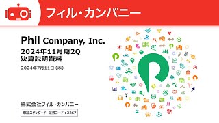 株式会社フィル・カンパニー（3267） 2024年11月期第2四半期決算説明