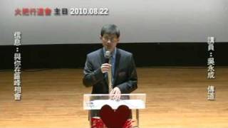 20100822 火把行道會 主日信息 與你在巔峰相會 Part1