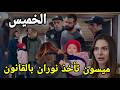 مسلسل هديك حياتي حلقة الخميس ميسون تأخذ حضانة نوران و فضيحة كنان