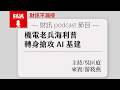 機電老兵海利普 轉身搶攻 AI 基建｜#財訊不漏接 EP024 #中美晶 #綠電