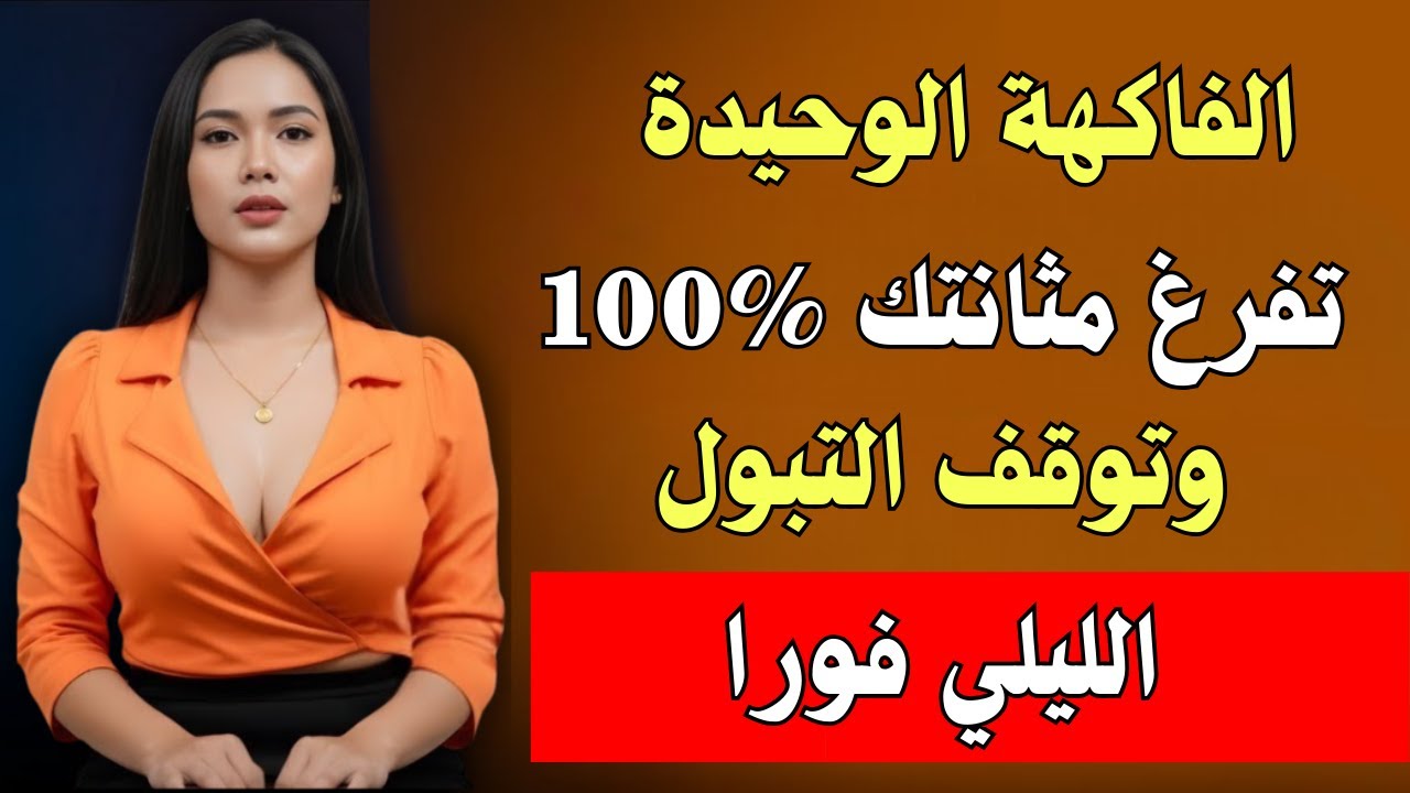 فاكهة واحدة تُفرغ المثانة 100٪ وتوقف التبول الليلي المزعج بعد سن الخمسين