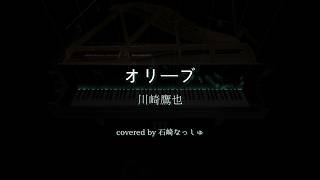 川崎鷹也『オリーブ』covered by 石崎なっしゅ
