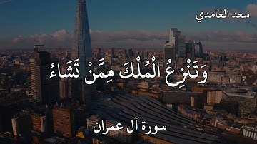 سعد الغامدي سورة آل عمران (قُلِ اللَّهُمَّ مَالِكَ الْمُلْكِ تُؤْتِي الْمُلْكَ مَنْ تَشَاءُ