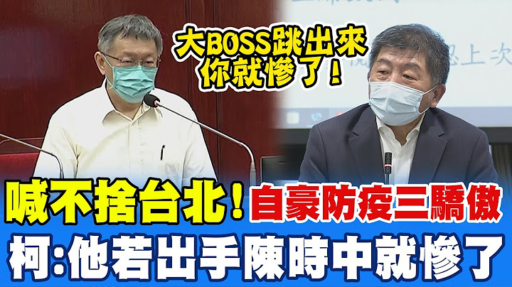 陳時中稱防疫3驕傲 柯文哲酸"他真的這樣講喔?我們從頭到尾都自主應變" 吐槽:如果"大BOSS"出手他就慘了 @CtiNews - 天天要聞