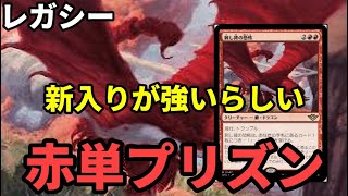 【#レガシー/#legacy】【赤単プリズン】MOパンダのわくわくレガシー！【MTG】【対戦動画】