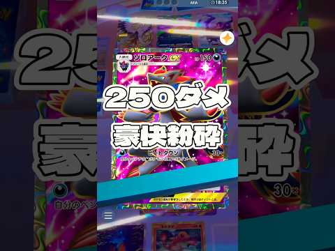 【ポケポケ】 250ダメ 豪快粉砕 ! ＃ポケモン#ポケモンカード#ポケポケ#ポケポケ開封チャレンジ#pokemon#pokemontiktok#pokemoncards