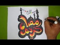 طريقة كتابة كلمه رمضان كريم طريقة كتابة كلمه رمضان كريم