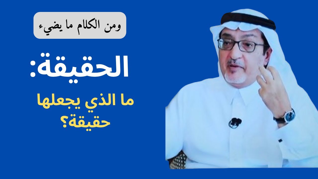 الحقيقة حين تصبح وجهاً آخر للمعنى