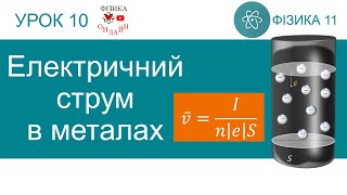 картинка: Фізика 11. Урок-презентація «Електричний струм в металах» + 6 задач