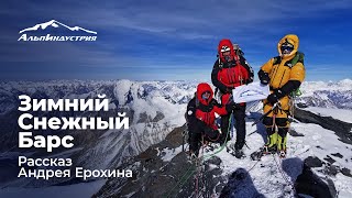 Зимний Снежный Барс. Рассказ Андрея Ерохина