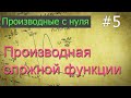 ЕГЭ. Производные с нуля: сложная функция