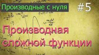 картинка: ЕГЭ. Производные с нуля: сложная функция