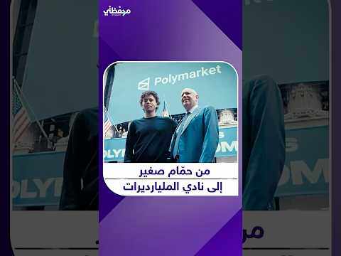 شاب ترك الجامعة وابتكر فكرة جعلته أصغر ملياردير في العالم