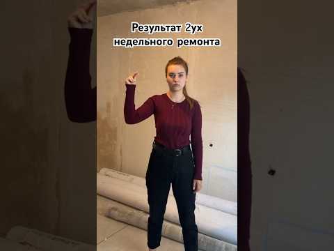 Ремонт за 2 недели 😅😅#семья #ремонт #румтур #дизайнинтерьера #юмор