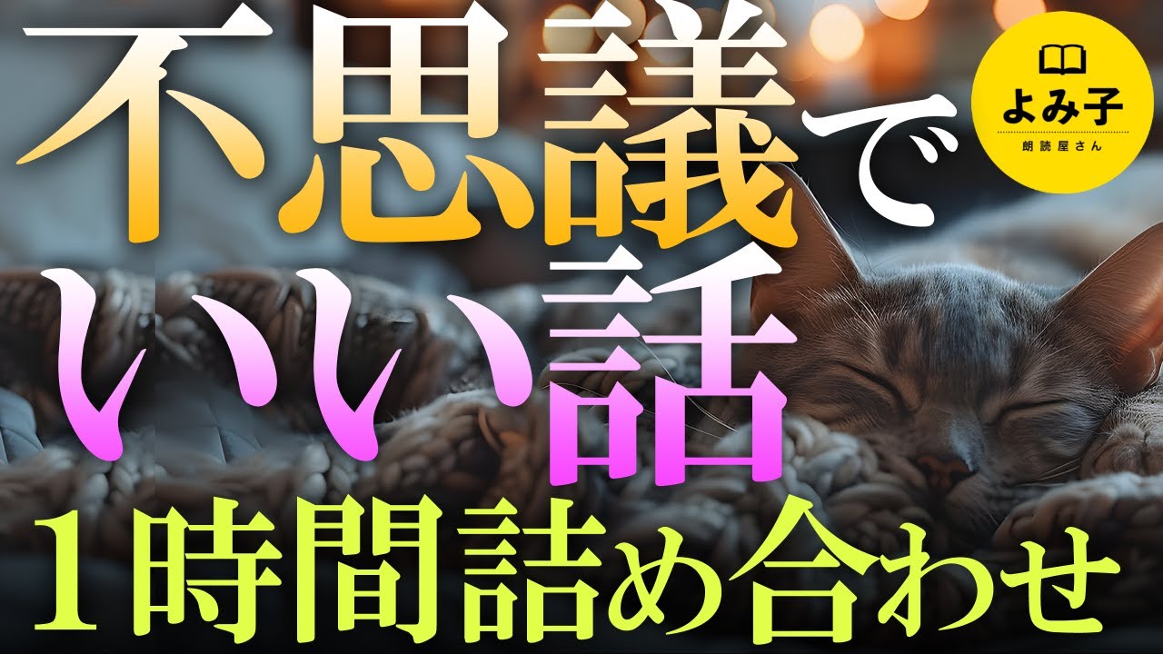 【朗読】不思議でいい話　1時間　9話詰め合わせ【女性朗読/睡眠/感動/2ch】