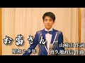 石原まさし「お富さん」原曲 : 春日八郎