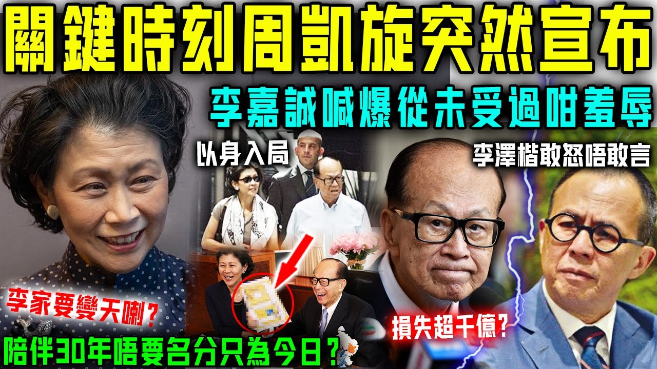 關鍵時刻!周凱旋突然宣佈!駭人一幕爆發,李嘉誠傻眼李澤楷唔敢相信!陪伴30年唔好名分只為呢一日!李家要變天喇?【星娛樂】#婚姻 #李嘉誠 #周 ...