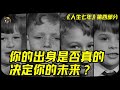 （4/4）BBC耗时56年，真实记录14个孩子，揭秘人生最残酷的真相：你的出身是否真的决定你的未来？？ | 看电影了没（979期） thumbnail