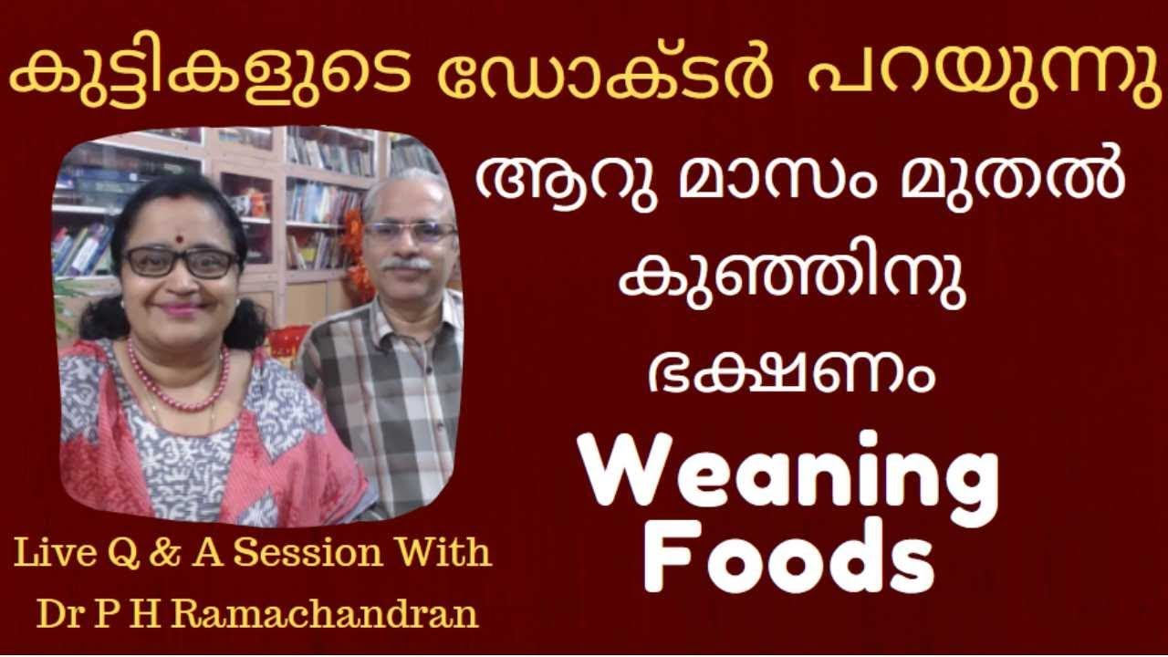 Supplementary/Complimentary Foods - ആറു മാസം കഴിഞ്ഞാല്‍ കുഞ്ഞിനു ഭക്ഷണം എന്ത് കൊടുക്കാം?|Malayalam