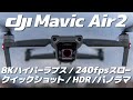 DJI MAVIC AIR2で映画のような空撮ができるすごい撮影機能全部使ってみた！クイックショット6種/8Kハイパーラプス/240fps8倍スロー/HDR/パノラマ4種