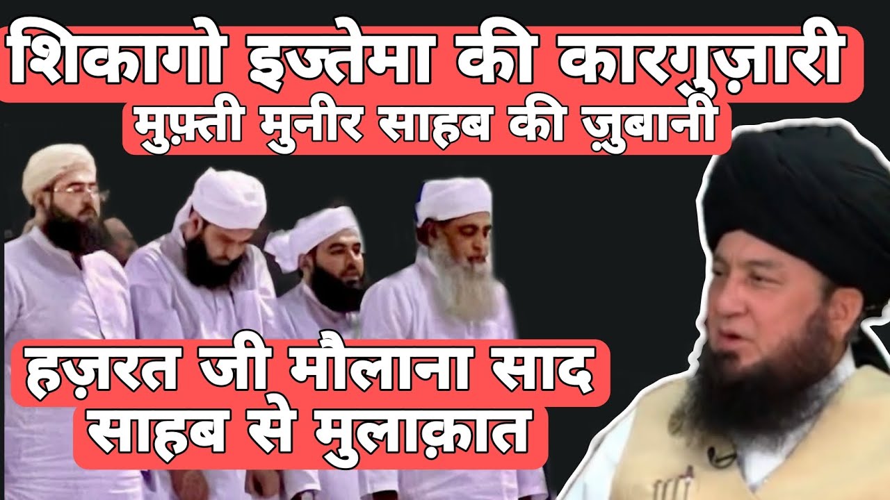 Chicago ijtema 2025 Ki Karguzari by Mufti Muneer Sahab America| Hazrat ji Molana Saad Sb se Mulakat