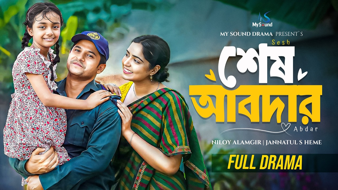 শেষ আবদার | Sesh Abdar | Niloy Alamgir | Heme | Bangla New Natok 2026