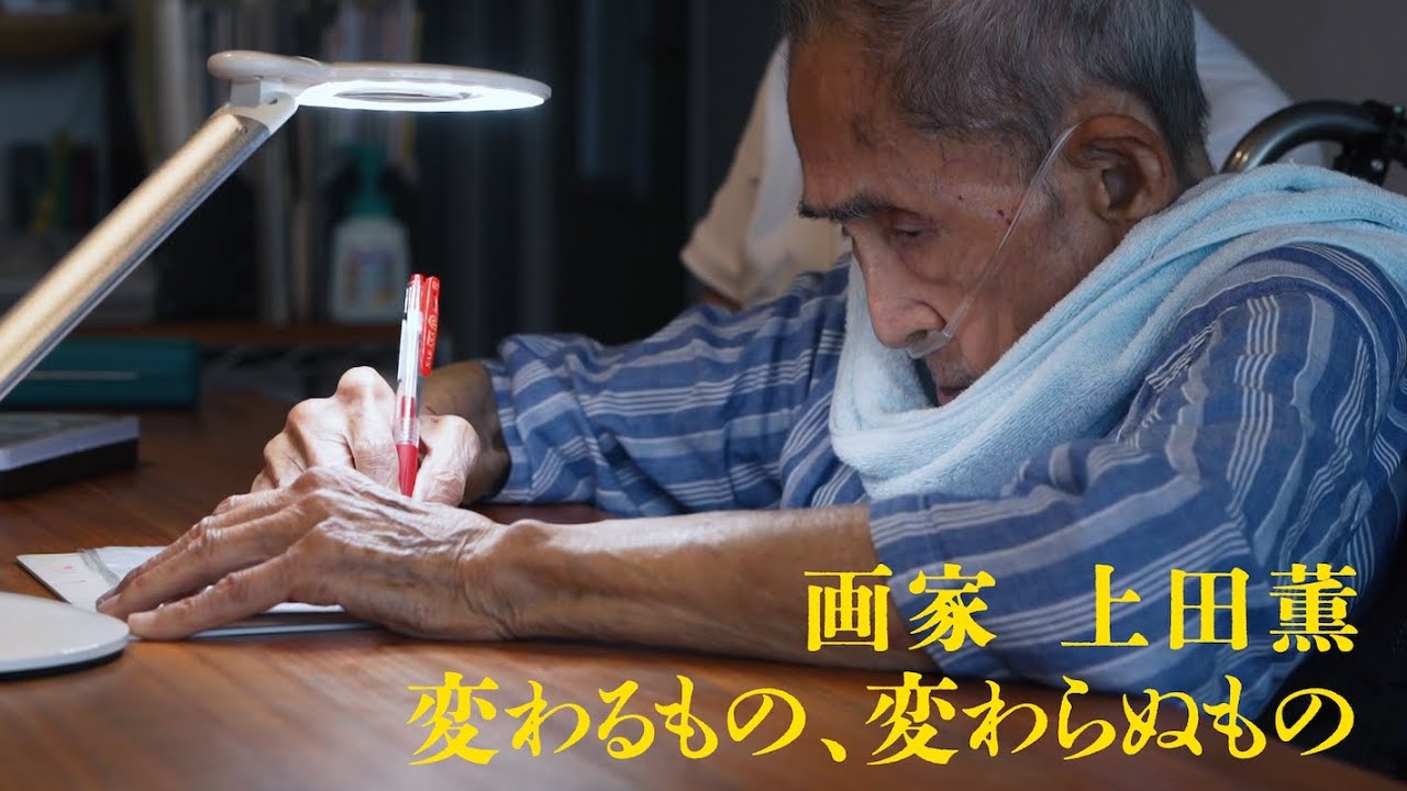 画家 上田薫　変わるもの、変わらぬもの