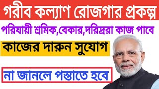 প্রধানমন্ত্রী গরীব কল্যাণ রোজগার প্রকল্প । ২৫ রকমের কাজ দিবে সরকার। নতুন কর্মসংস্থানের সুযোগ।