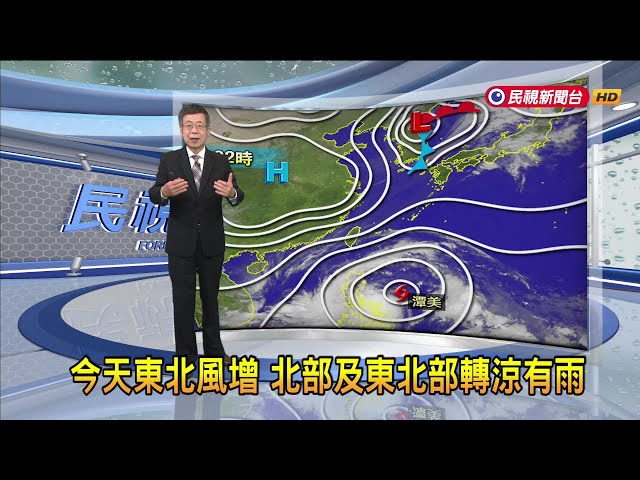 2024/10/23 今天東北風增 北部及東北部轉涼有雨－民視新聞