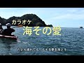 海その愛  加山雄三 Cover  M32K