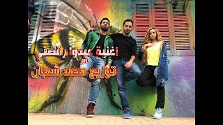اغنية محمود الليثى عيدو رقصتي - مع شارموفرز من فيلم عقدة الخواجة توزيع محمد شعبان