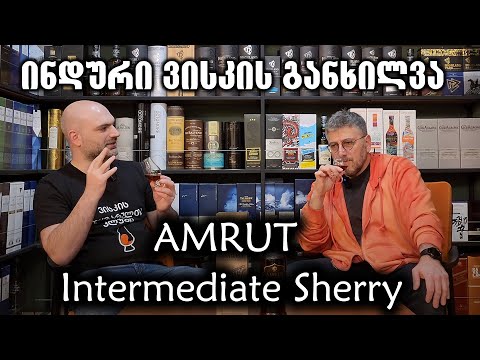 ინდური ვისკი Amrut Intermediate Sherry | განხილვა და დეგუსტაცია