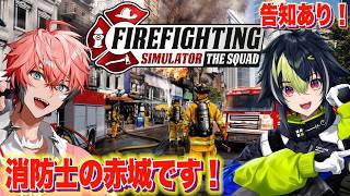 【Firefighting Simulator】告知あり消防官としてラートムしに来ました！with 伊波ライ【にじ...