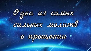 Одна Из Самых Сильных Молитв О Прощении