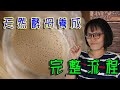 自製天然酵母 天然酵母養成全紀錄 CC字幕請自行開啟.how to make natural yeast,full process. CC subtitle included.