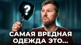 видео: Срочно сними... самая вредная одежда картинка: Срочно сними... самая вредная одежда