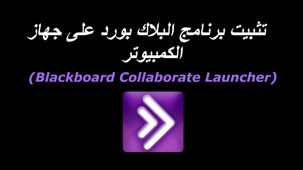 Blackboard Collaborate Launcher L تثبيت برنامج البلاك بورد على جهاز الكمبيوتر Youtube