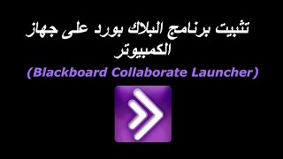 Blackboard Collaborate Launcher l تثبيت برنامج البلاك بورد على جهاز الكمبيوتر