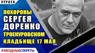 🔔 Похороны Сергея Доренко на Троекуровском кладбище 17 мая