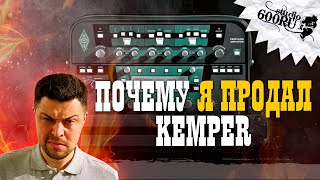 Почему я продал KEMPER / Studio600ru