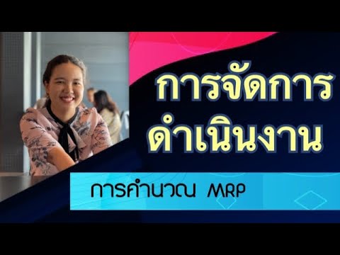 material requirement planning คือ  2022 Update  [Compre MBA] การคำนวณ MRP