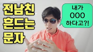 단언컨데 전남친 흔드는 재회문자는 이게 최고입니다 (부작용 주의)