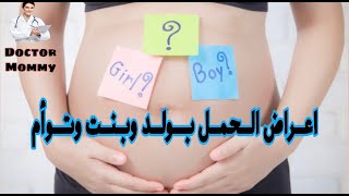 علامات ( اعراض ) الحمل بولد (ذكر) وعلامات الحمل ببنت وعلامات الحمل بتوأم