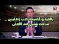 فضيحة مدحت شلبى على الهواء كذب وتدليس ضد النادى الاهلى