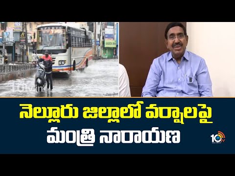 నెల్లూరు జిల్లాలో వర్షాలపై మంత్రి నారాయణ | Minister Narayana On Rains In Nellore District | 10Tv - 10TVNEWSTELUGU