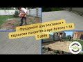 Фундамент для альтанки з підлоговим покриттям за 5 днів / The foundation for the gazebo in 5 days